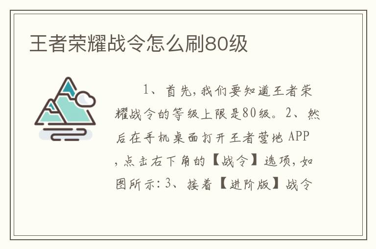 王者荣耀战令怎么刷80级